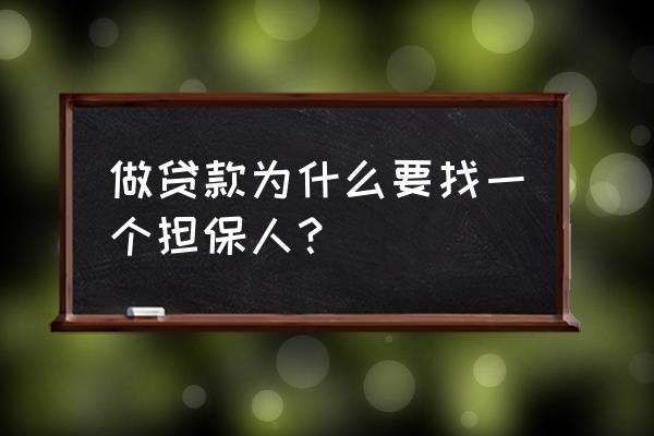 平安银行货款为什么要留担保人 做贷款为什么要找一个担保人？