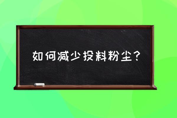 饲料生产过程中的粉尘如何产生 如何减少投料粉尘？