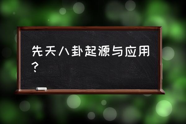 先天八卦如何占卜 先天八卦起源与应用？