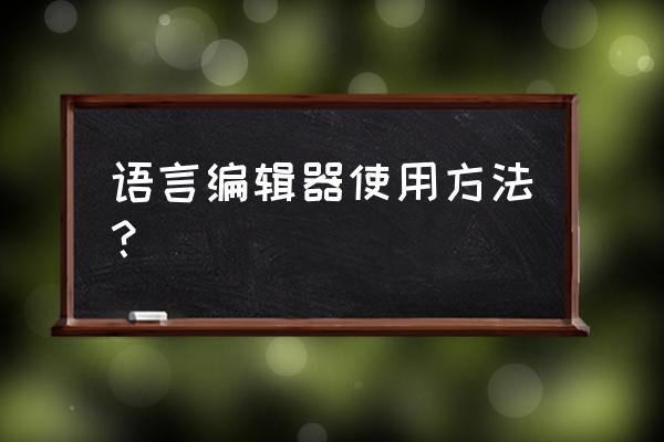 易语言程序怎么编译器 语言编辑器使用方法？