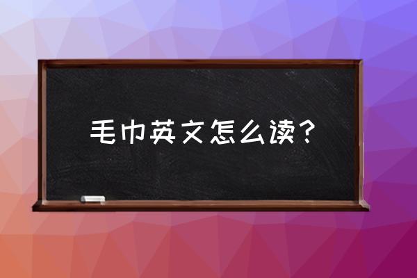 浴巾拿掉英语怎么说 毛巾英文怎么读？