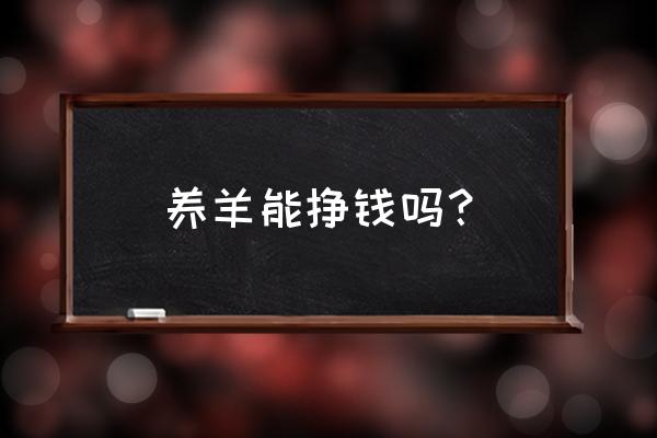 现在养羊是不是能挣钱 养羊能挣钱吗？