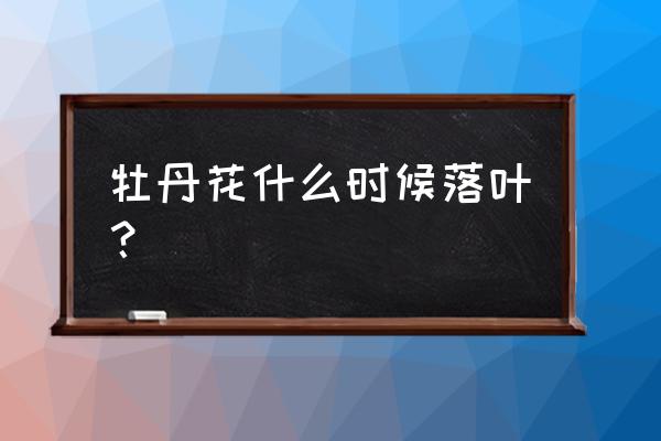 观赏牡丹花冬季落叶吗 牡丹花什么时候落叶？