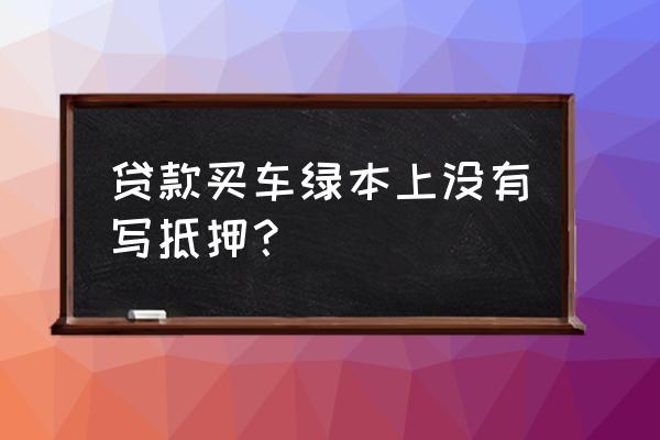 丰田金融贷款的车为什么没抵押 贷款买车绿本上没有写抵押？