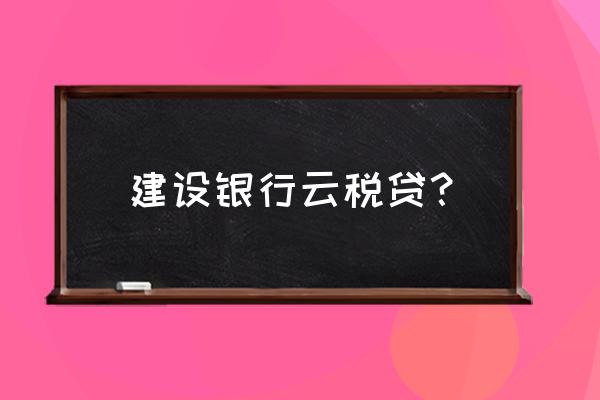 云税贷对法人征信有什么要求 建设银行云税贷？