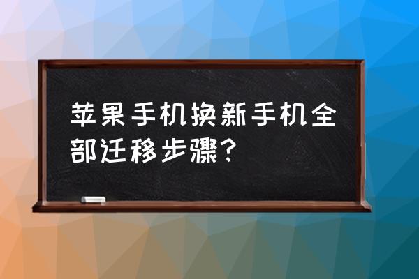 如何重新让两个苹果手机搬家 苹果手机换新手机全部迁移步骤？