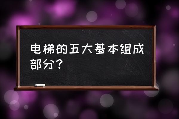 电梯主机指什么 电梯的五大基本组成部分？