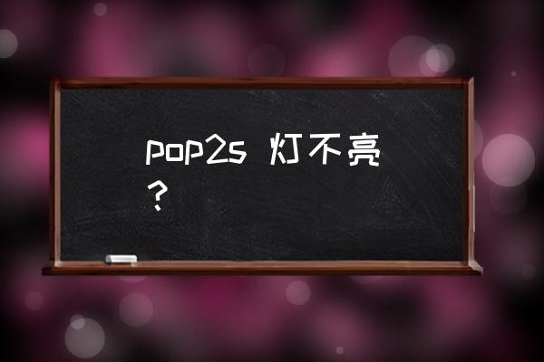 魅族收纳盒怎么设置 pop2s 灯不亮？