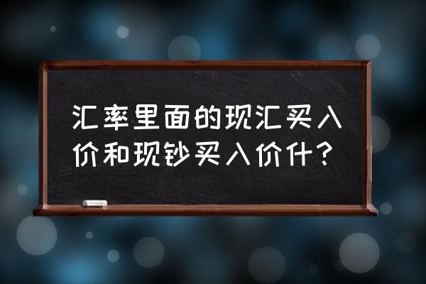 汇率看的是现汇买入价吗 汇率里面的现汇买入价和现钞买入价什？