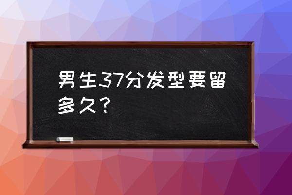 男生剪侧分发型需要多长头发 男生37分发型要留多久？