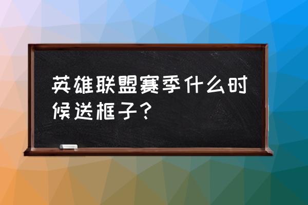 s7怎么领取黄金框 英雄联盟赛季什么时候送框子？