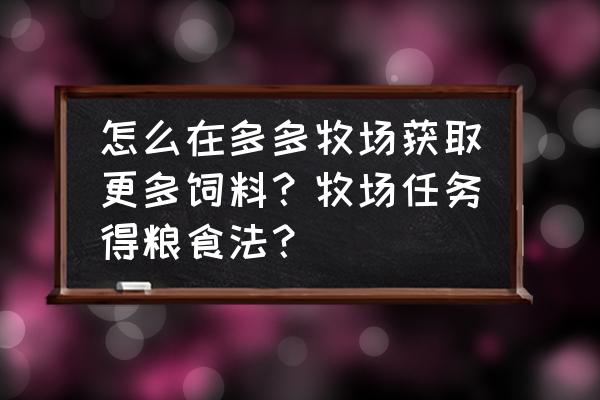 多多牧场怎么邀请新人领不了饲料 怎么在多多牧场获取更多饲料？牧场任务得粮食法？