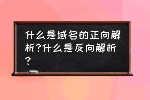 邮件域名如何做反向解析 什么是域名的正向解析?什么是反向解析？