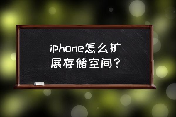 苹果手机怎么增加容量 iphone怎么扩展存储空间？