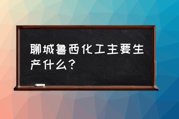 鲁西复合肥是哪里生产的 聊城鲁西化工主要生产什么？