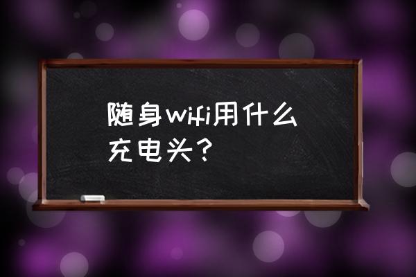 苹果充电头能不能做路由器电源线 随身wifi用什么充电头？