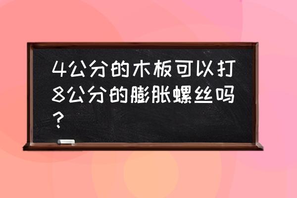 膨胀螺丝可以用在木板上吗 4公分的木板可以打8公分的膨胀螺丝吗？