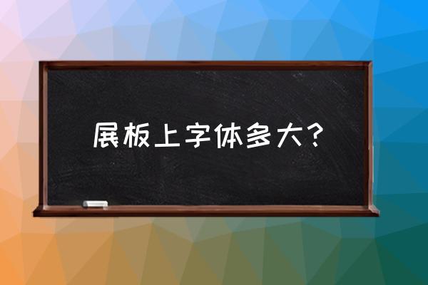 文化墙字体多大合适 展板上字体多大？