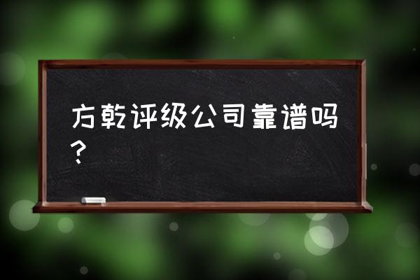 北京鉴定古钱币有正规的吗 方乾评级公司靠谱吗？