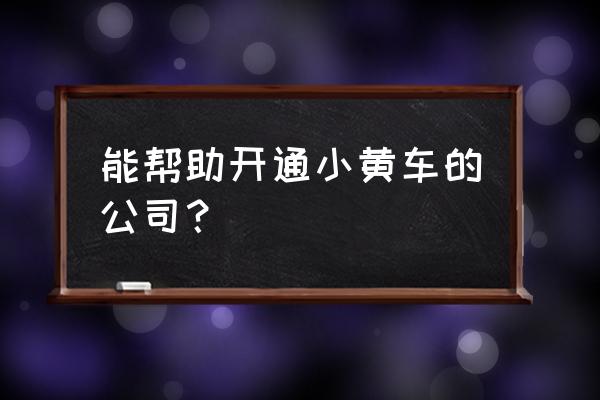 凤岗哪里有快手小黄车商城服务商 能帮助开通小黄车的公司？