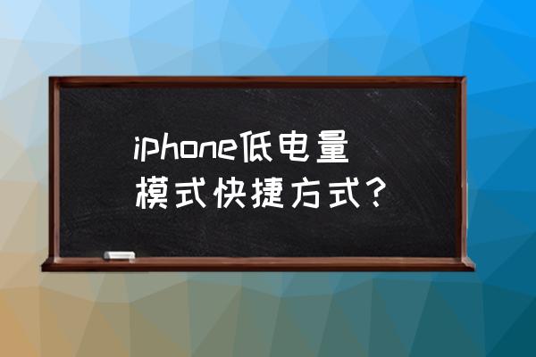 苹果手机低电量模式如何设置 iphone低电量模式快捷方式？