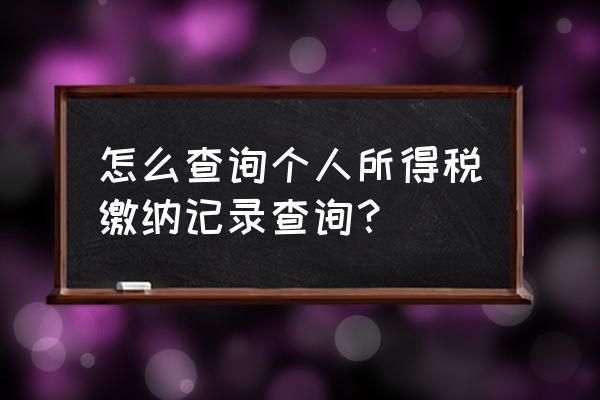 个税入库时间如何查询 怎么查询个人所得税缴纳记录查询？