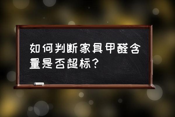 实木定制家具怎么甲醛检测 如何判断家具甲醛含量是否超标？