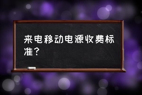 大连哪有共享充电宝选来电 来电移动电源收费标准？