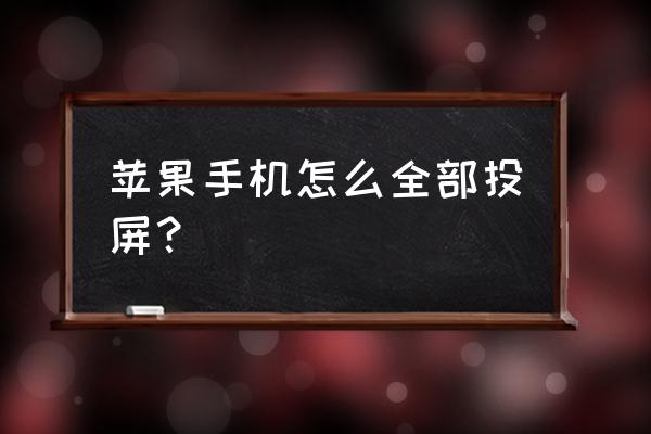 苹果手机的airplay在哪 苹果手机怎么全部投屏？