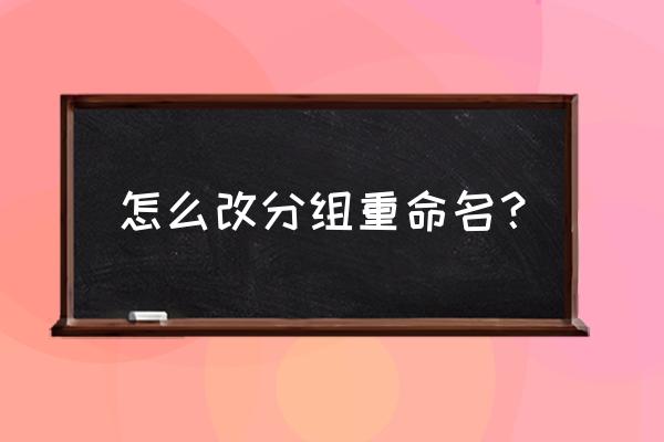 qq分组名字在哪儿改 怎么改分组重命名？