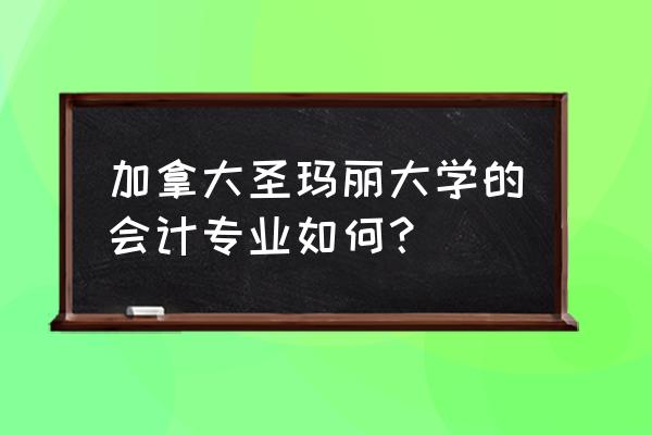 加拿大哪所大学的会计专业比较好 加拿大圣玛丽大学的会计专业如何？