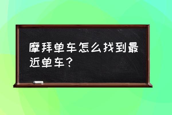 微信里摩拜单车怎么查记录 摩拜单车怎么找到最近单车？