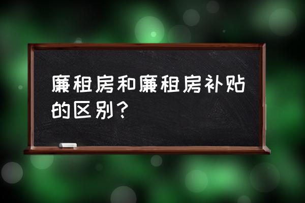 不要廉租房有补助吗 廉租房和廉租房补贴的区别？