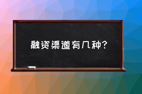 贷款融资方式有哪些 融资渠道有几种？