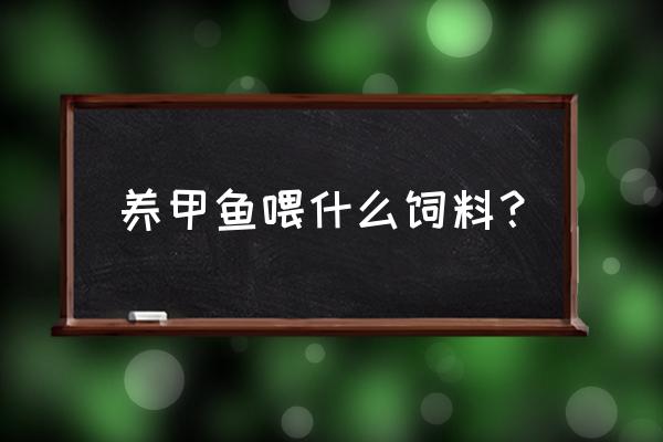 有没有价格低的甲鱼饲料 养甲鱼喂什么饲料？