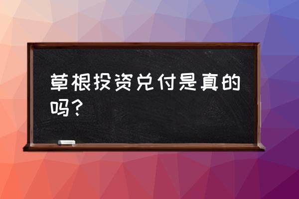 草根投资会退钱吗 草根投资兑付是真的吗？