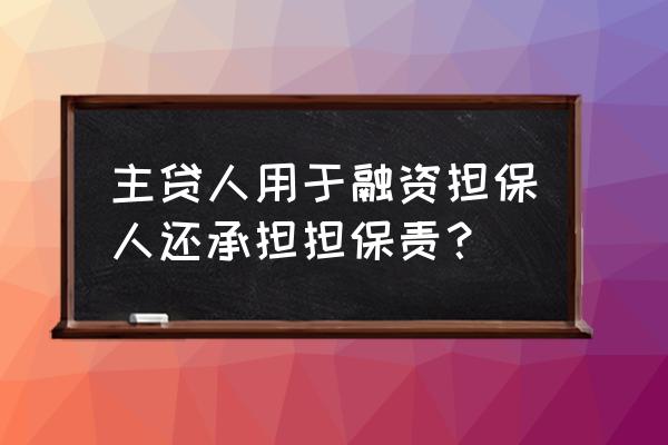 融资担保人承担什么责任 主贷人用于融资担保人还承担担保责？