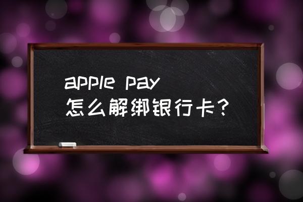 苹果手机如何换绑定信用卡 apple pay怎么解绑银行卡？