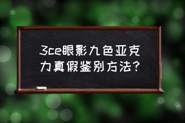 3ce眼影盘有防伪码吗 3ce眼影九色亚克力真假鉴别方法？