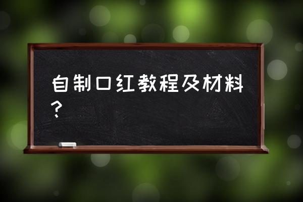 没有做口红的模具怎么做口红 自制口红教程及材料？