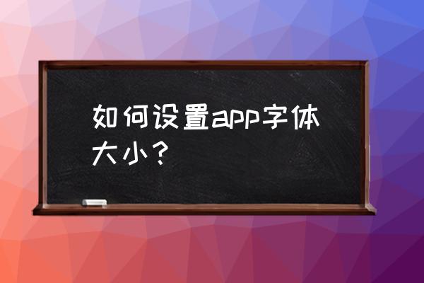 手机知乎怎么调字体 如何设置app字体大小？