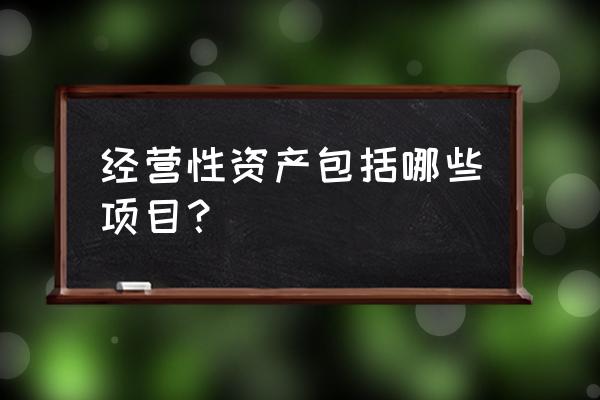 投资性资产怎么算 经营性资产包括哪些项目？