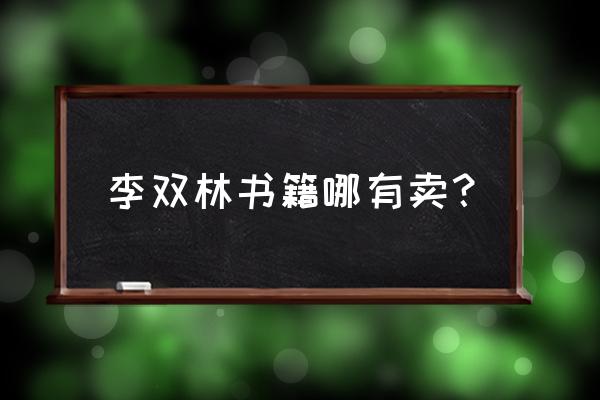 广州市哪里有卖正版风水书 李双林书籍哪有卖？