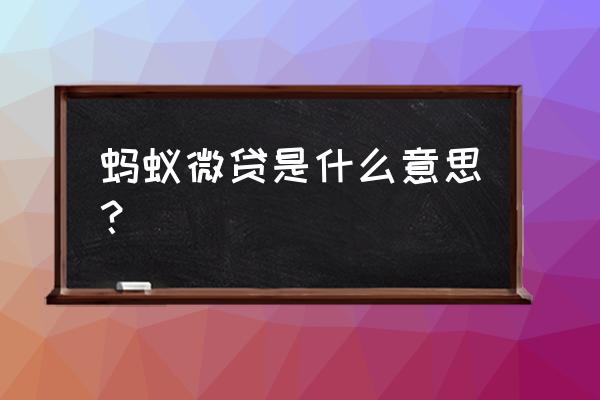 蚂蚁微贷和阿里巴巴信用贷一样吗 蚂蚁微贷是什么意思？