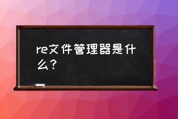 air能不能用re文件管理器 re文件管理器是什么？