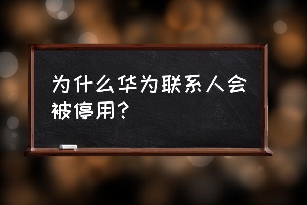 华为手机通讯录停止运行怎么 为什么华为联系人会被停用？