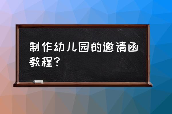 圣诞节邀请函如何写 制作幼儿园的邀请函教程？