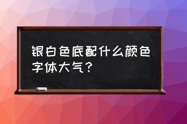 银色杯子打什么颜色字 银白色底配什么颜色字体大气？