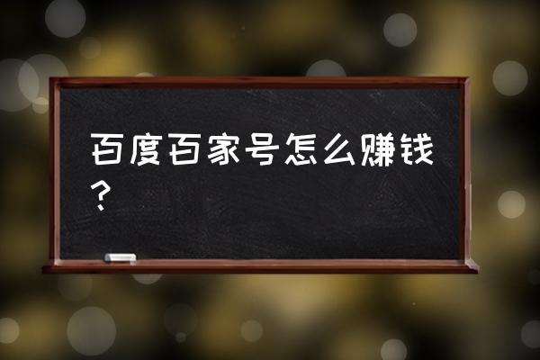 百家号单价低怎么提升 百度百家号怎么赚钱？