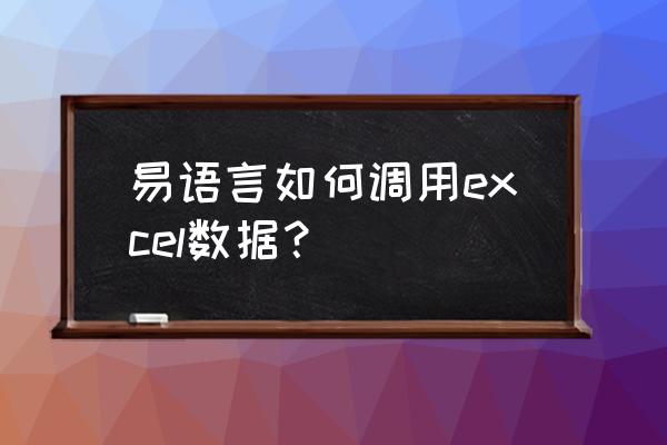 易语言需要什么组件 易语言如何调用excel数据？